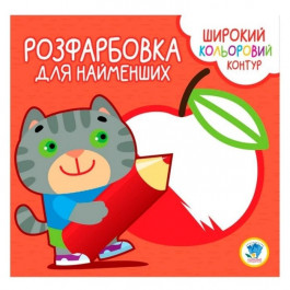 Книжковий хмарочос Дитяча розмальовка з кольоровим контуром "Котик" 403587, 8 сторінок