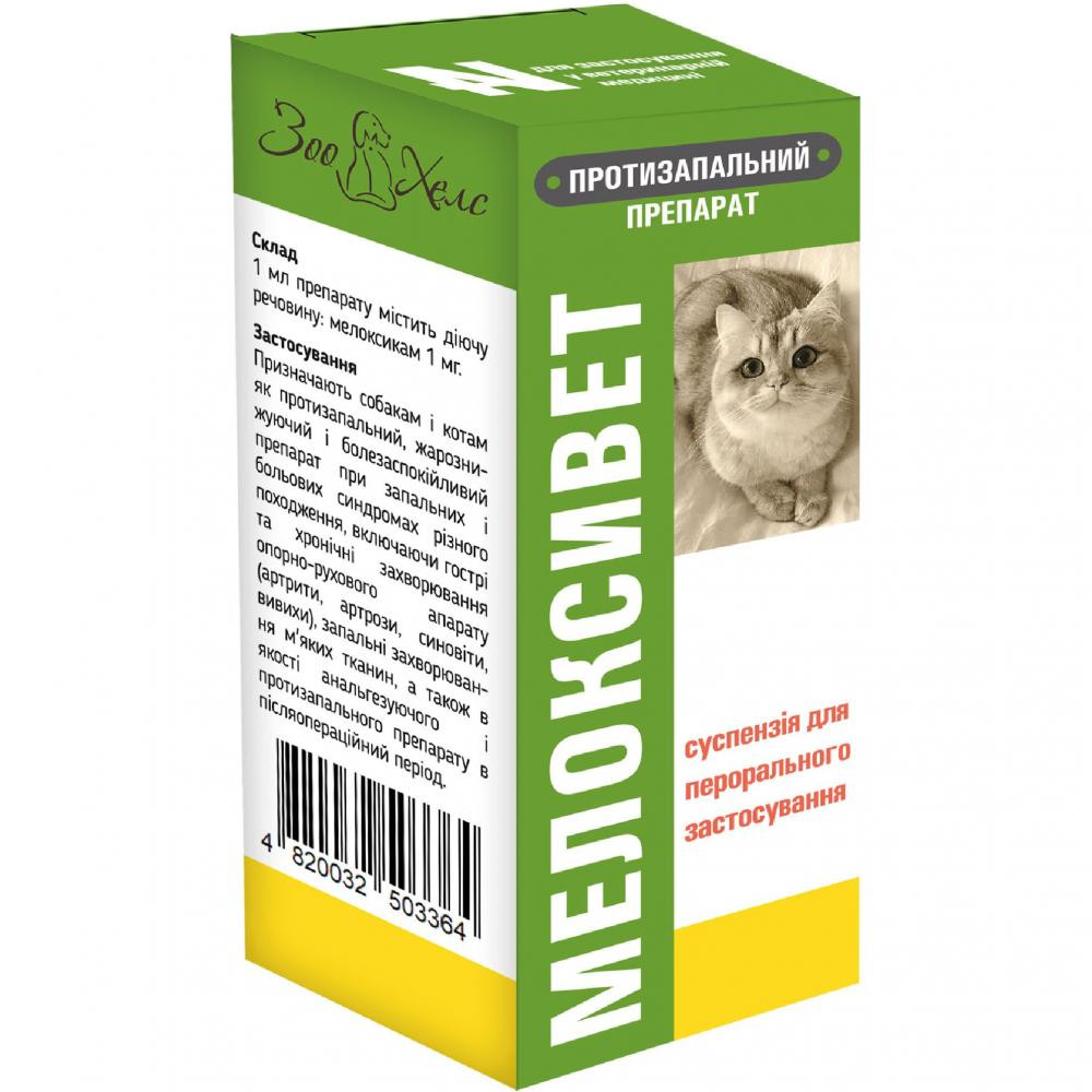 ЗооХелс Препарат  Мелоксивет протизапальний для собак та кішок суспензія 50 мл (4820032503364) - зображення 1
