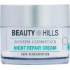 Beauty Hills Крем відновлювальний нічний для чутливої шкіри  Night Repair Cream 50 мл (4260288551267) - зображення 1