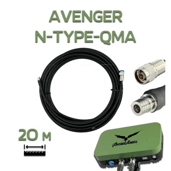 Avenger Антенный кабель для Avenger N-Type - QMA, 20 м (BV-000893-1) - зображення 1