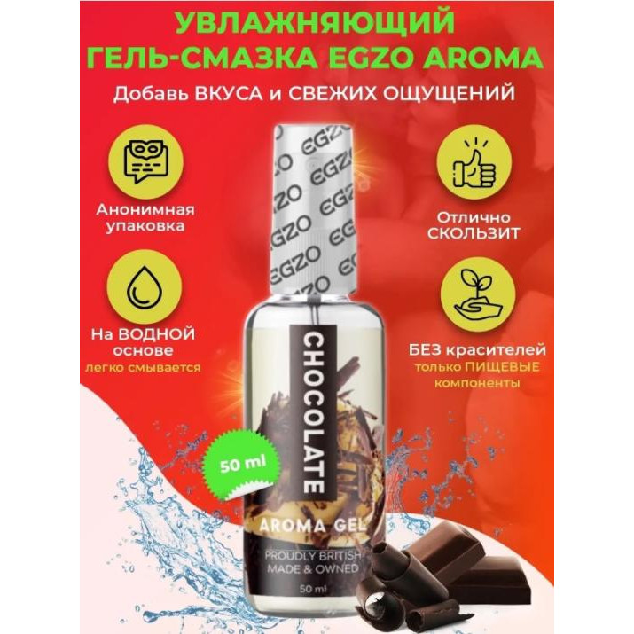 EGZO AROMA GEL - Chocolate, 50 мл (LE-AR04) - зображення 1