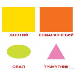   Вундеркінд з пелюшок Форма и цвет на украинском языке Ламинация (2100064251511)