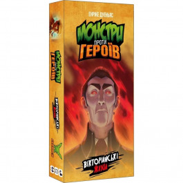   Geekach Games Монстри проти героїв. Вікторіанські жахи (GKCH142MH1)