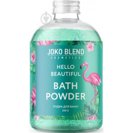   Joko Blend Вируюча пудра для ванни Hello beautiful  200 г