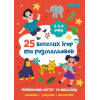 1 Вересня Розмальовка A4  25 веселих ігор і розмальовок 2-3-4 роки, 24 сторінки (100) 742818 - зображення 1