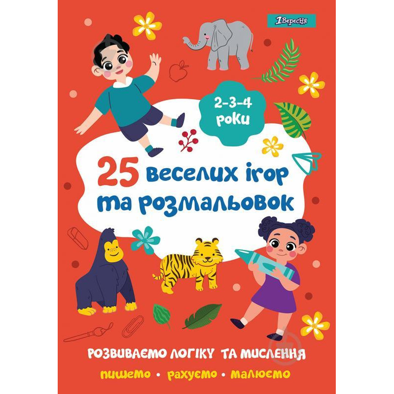 1 Вересня Розмальовка A4  25 веселих ігор і розмальовок 2-3-4 роки, 24 сторінки (100) 742818 - зображення 1