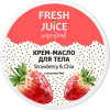 Fresh Juice Крем-масло для тела  Superfood Strawberry & Chia 225 мл (4823015942310) - зображення 1