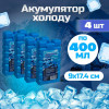 Кемпинг IcePack 4х400 мл (4820152610775_4pcs) - зображення 2