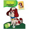 Книжковий хмарочос Розмальовка дитяча "Наклей і розмалюй. Пес"  403709 - зображення 1