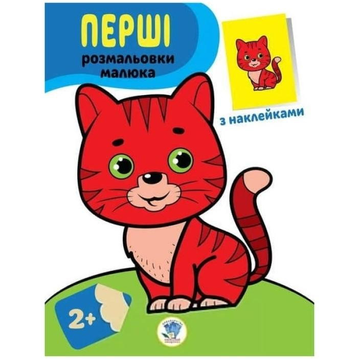 Книжковий хмарочос Розмальовка дитяча "Наклей і розмалюй. Кіт"  403693 - зображення 1