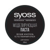 Syoss Professional Performance 100 ml Паста моделирующая с естественным блеском (4015100205947) - зображення 2