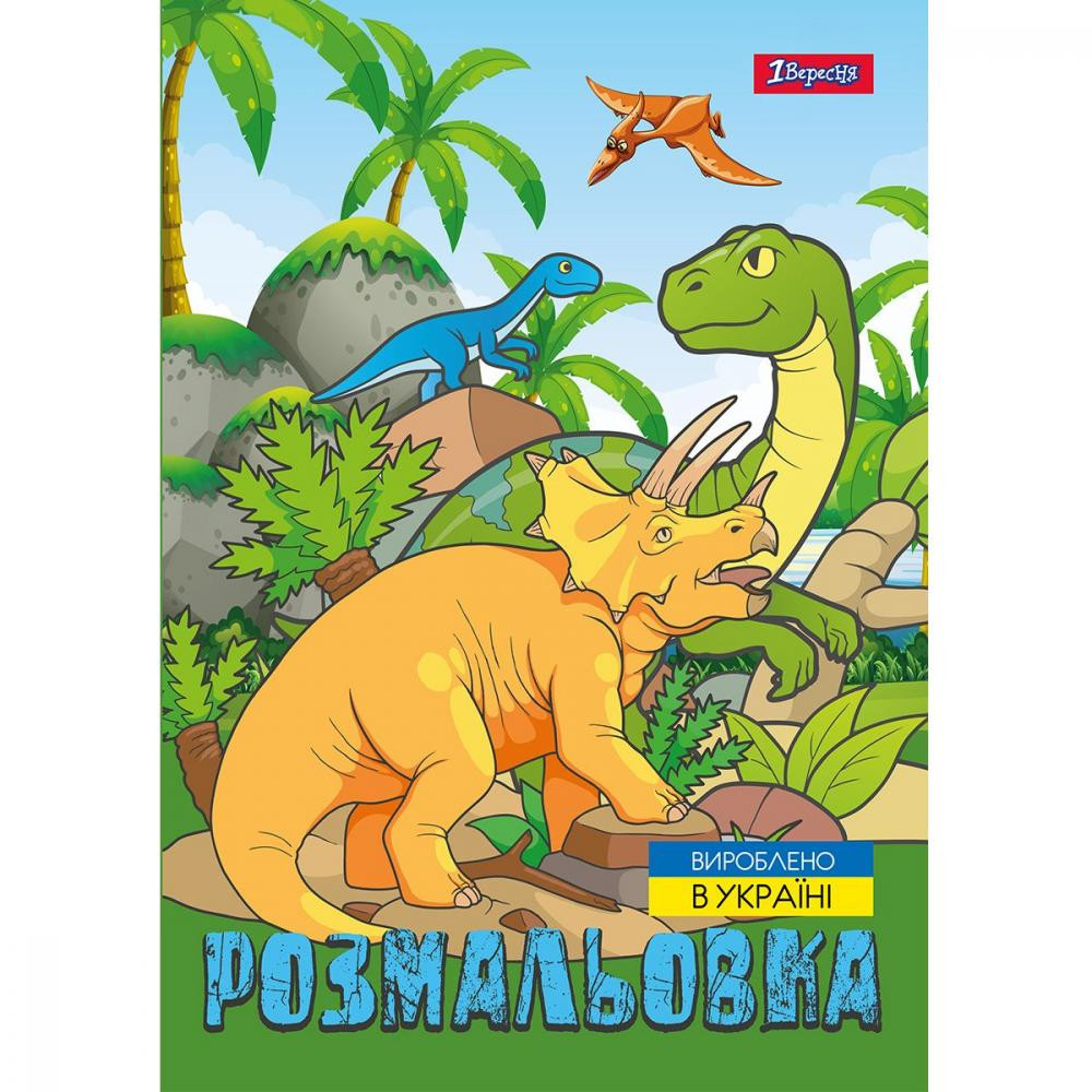 1 Вересня Розмальовка А4  Dinosaurs 2 12 сторінок (1) (100) 742584 - зображення 1