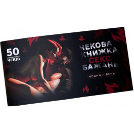   FlixPlay Чекова Книжка SEX Бажань Новый Рівень (50 чеків) (SO5034)