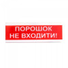 Тирас Оповіщувач світлозвуковий ОСЗ-5 "Порошок Не входити!" 12V - зображення 1