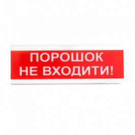   Тирас Оповіщувач світлозвуковий ОСЗ-5 "Порошок Не входити!" 12V