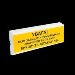   Тирас Оповіщувач світлозвуковий ОСЗ-11 "УВАГА! Всім залишити приміщення! Аварійний витік газу Викличте слу