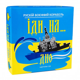   STRATEG Рускій воєнний корабль іди на... дно, жовто-блакитний (30973)