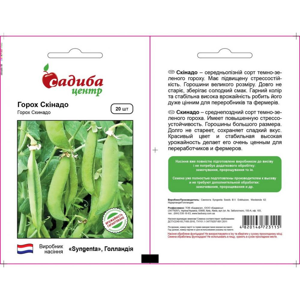ТМ "Садиба центр" Горох Скінадо 20 насінин - зображення 1