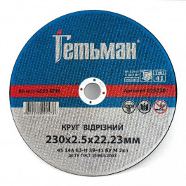   Гетьман 230x2.5x 22.23 мм (825230)