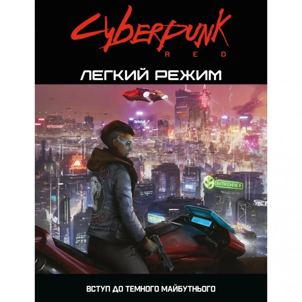 Geekach Games Cyberpunk RED. Легкий режим (Cyberpunk RED. Easy Mode) (GKRP0012) - зображення 1