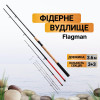 Flagman Force Rank Feeder / 3.6m 180g (FRFH360) - зображення 1