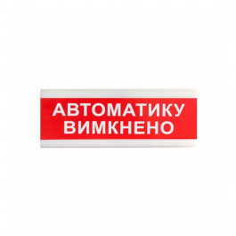   Тирас Указатель световой  ОС-6.9 (12/24V) «Автоматику вимкнено»