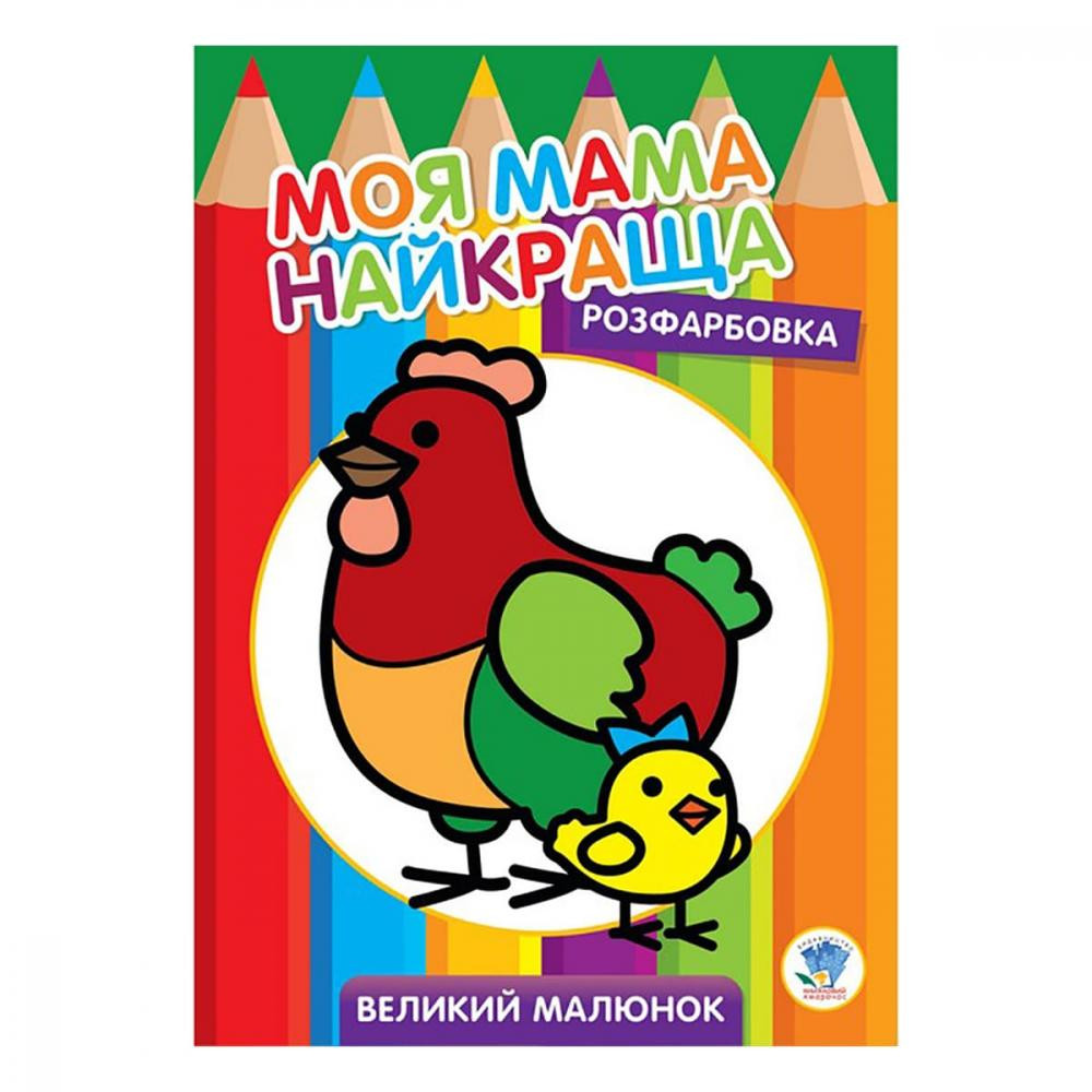 Книжковий хмарочос Дитяча розмальовка "Курочка" 403563, 8 сторінок - зображення 1