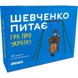   Orner Шевченко питає. Гра про Україну (orner-1909)