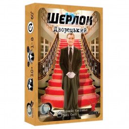   Geekach Games Шерлок. Дворецький (Sherlock: Butler) (GKCH107S32)