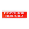 Тирас Оповіщувач світлозвуковий Тірас ОСЗ-6 (24V) «Порошок Виходь» - зображення 1