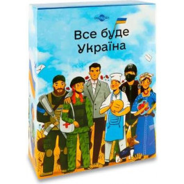   Пригощайся Набір цукерок  Все буде Україна, 1 кг (4820022712875)