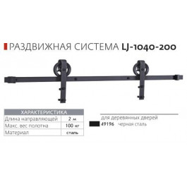   Comit Розсувний механізм Loft Lj-1040-200