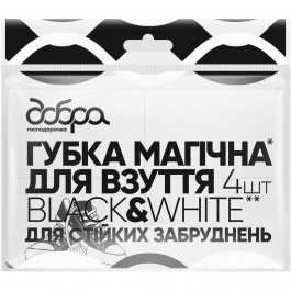   Добра Господарочка Магічна губка для взуття Black&White, 40х60х20 мм, 4 шт (4820086522472)