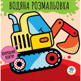   Книжковий хмарочос Дитяча водяна розмальовка "Машини" 403228, Серія: Розвивайка