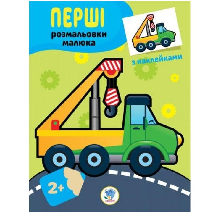 Книжковий хмарочос Дитяча книга-розмальовка "Техніка" 403013 з наклейками - зображення 1