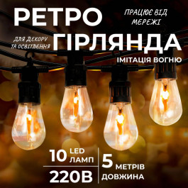   Garlando Retro вулична 10 LED лампочок 5 метрів А60 (S141)