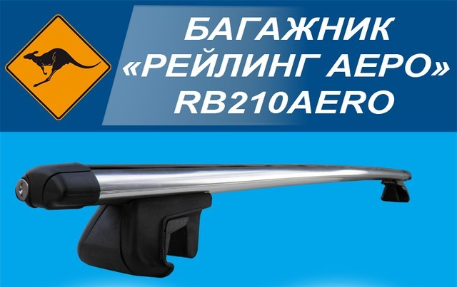 Кенгуру Багажник под рейлинги универсальный Aero 123 cм (поперечины + крепеж) - зображення 1