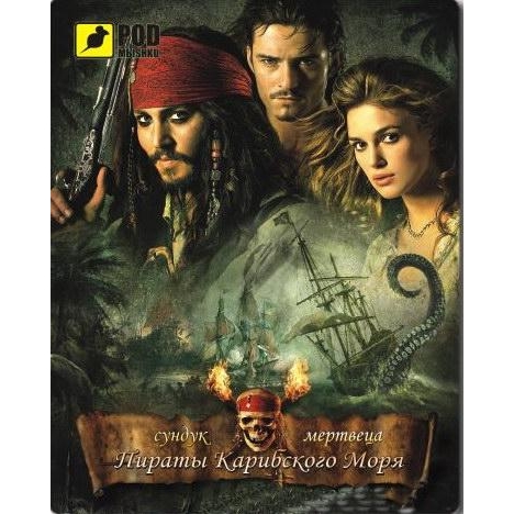 PODMЫSHKU Pirates of the Caribbean - зображення 1
