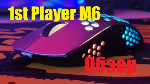 Фото Миша 1STPLAYER M6 RGB Black USB (1STPLAYER M6) від користувача 
