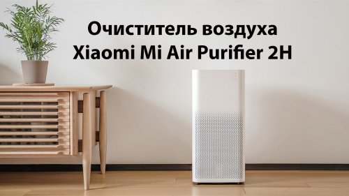 Фото Очищувач повітря SmartMi Air Purifier 2H (FJY4026GL) від користувача Advocate
