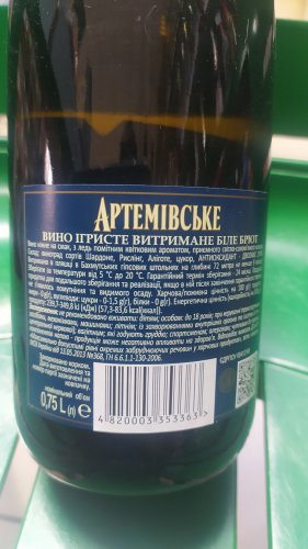 Фото Ігристе вино, Біле вино Артемiвське Вино игристое белое брют 0.75 л 10-13.5% (4820003353363) від користувача jozefin L