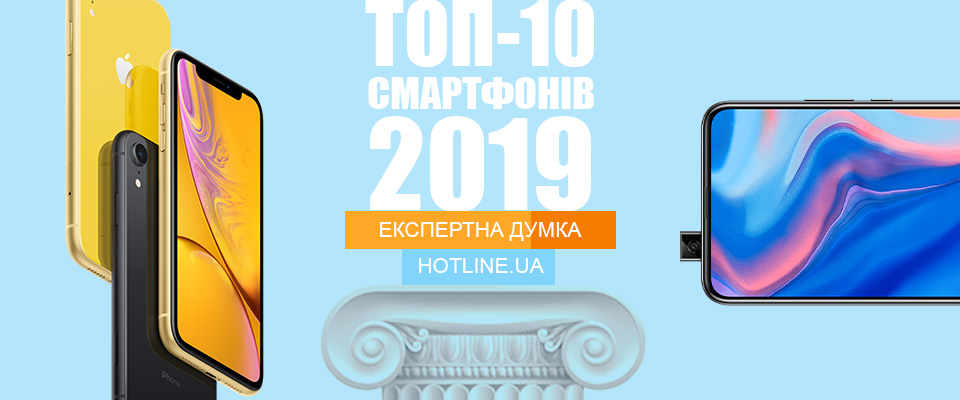 Топ-10 смартфонов 2019 #1 - фото в блоге (гиде покупателя) hotline.ua