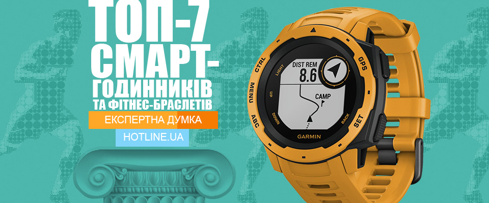Топ-7 смарт-часов и фитнес-браслетов по версии hotline.ua: осень 2019 #1 - фото в блоге (гиде покупателя) hotline.ua
