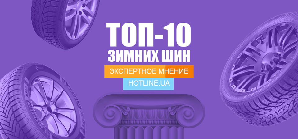 Топ-10 зимних шин по версии hotline.ua: сезон 2020-2021 #1 - фото в блоге (гиде покупателя) hotline.ua