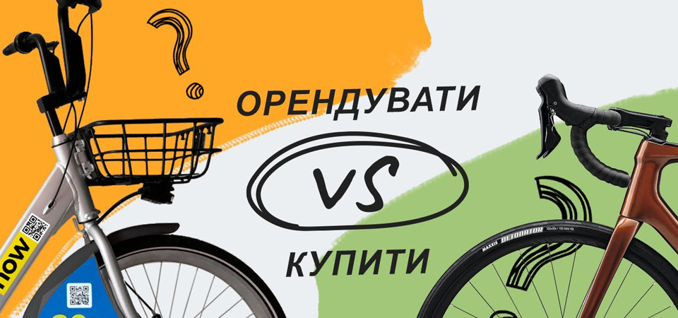 Байкшерінг чи свій велосипед: що краще #1 - фото в блоге (гиде покупателя) hotline.ua