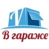 Логотип інтернет-магазина В Гараже