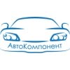 Логотип інтернет-магазина Автокомпонент